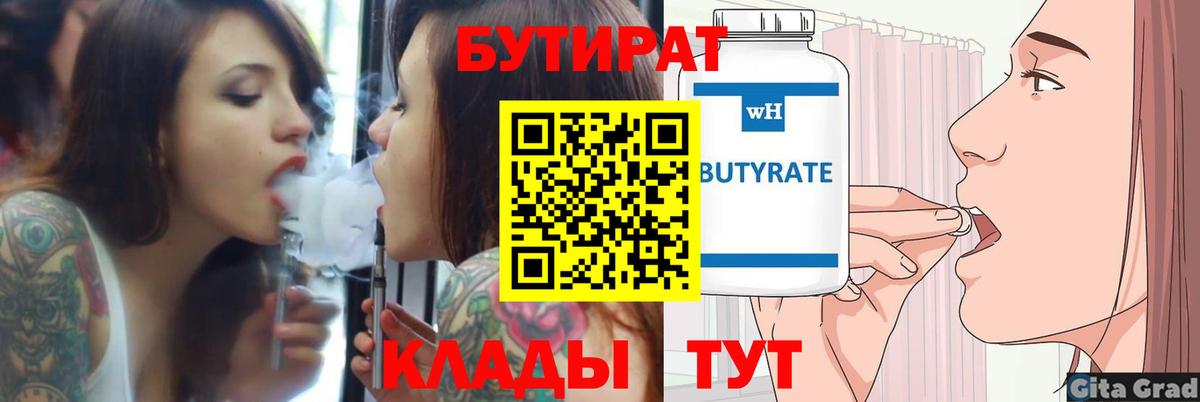 Бутират бутандиол  Бутират  Новозыбков  Вход с VPN 
