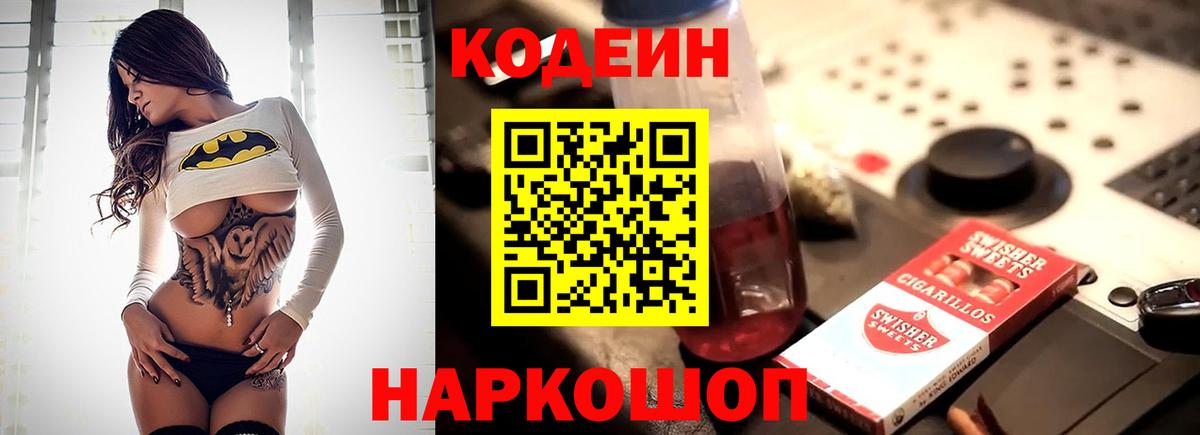 Codein напиток Lean (лин) Новозыбков